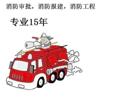東莞消防報(bào)建驗(yàn)收,代辦建筑消防審批,2017新政策